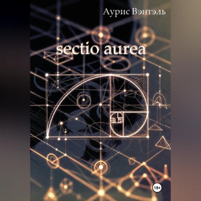 Скачать книгу sectio aurea