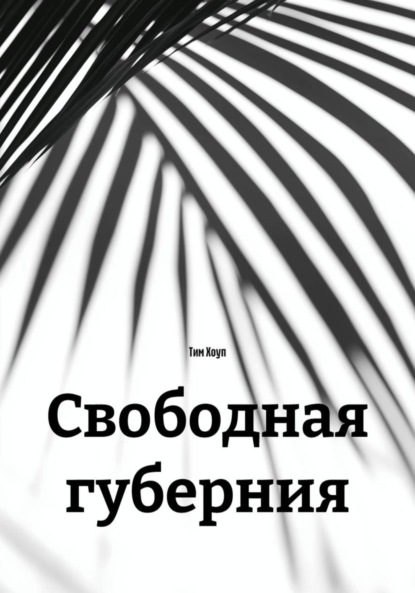 Скачать книгу Свободная губерния