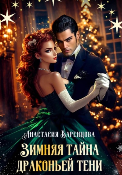 Скачать книгу Зимняя тайна драконьей тени