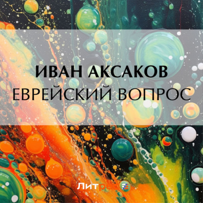 Скачать книгу Еврейский вопрос