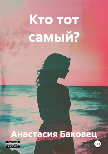 Скачать книгу Кто тот самый?