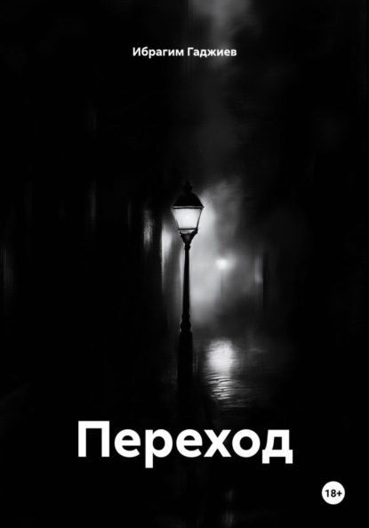 Скачать книгу Переход