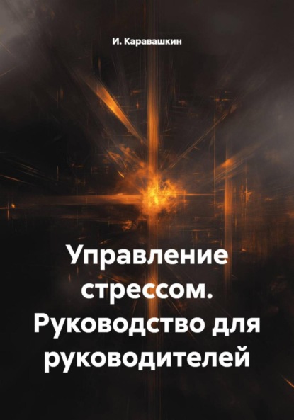 Скачать книгу Управление стрессом. Руководство для руководителей