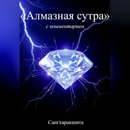 Скачать книгу «Алмазная Сутра» с комментарием