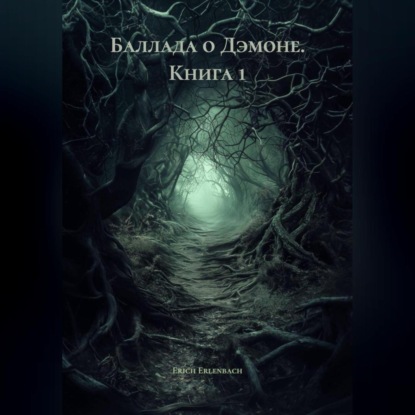 Скачать книгу Баллада о Дэмоне. Книга 1
