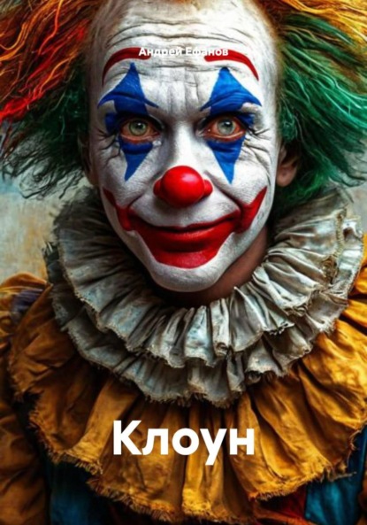 Скачать книгу Клоун