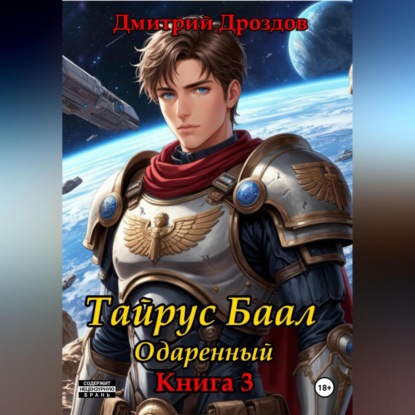 Скачать книгу Тайрус Баал. Одаренный. Книга 3