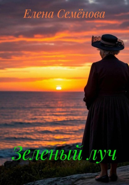 Скачать книгу Зеленый луч
