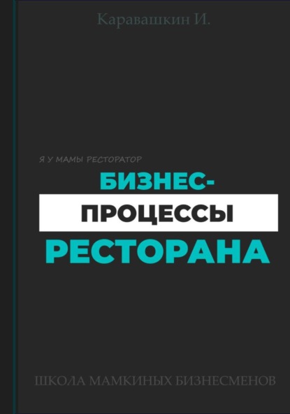 Скачать книгу Бизнес-процессы ресторана