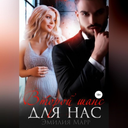 Скачать книгу Второй шанс для нас