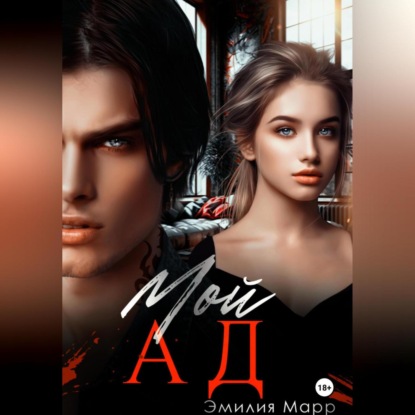 Скачать книгу Мой Ад