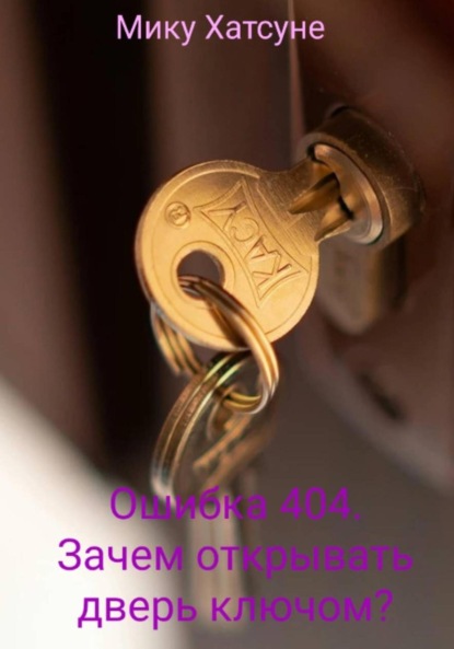 Скачать книгу Ошибка 404. Зачем открывать дверь ключом?