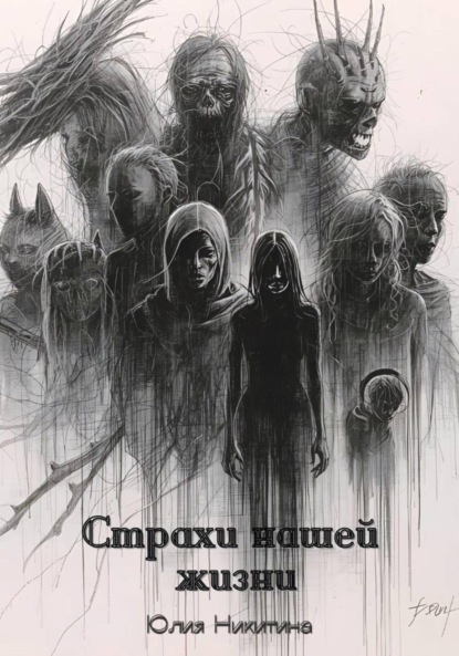 Скачать книгу Страхи нашей жизни