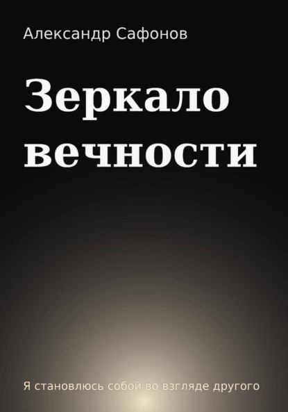 Скачать книгу Зеркало вечности