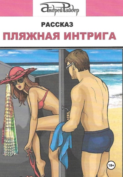 Скачать книгу Пляжная интрига