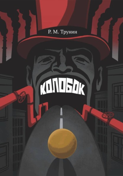 Скачать книгу Колобок