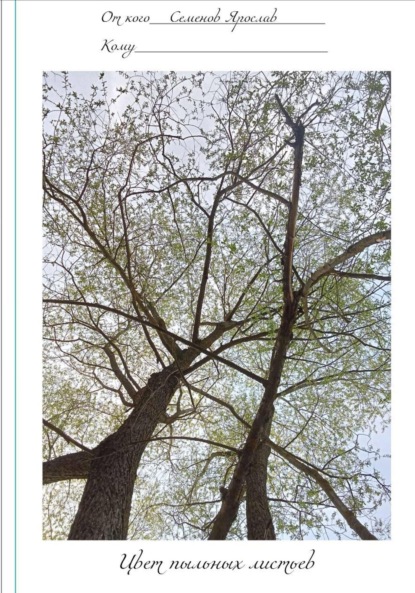Скачать книгу Цвет пыльных листьев