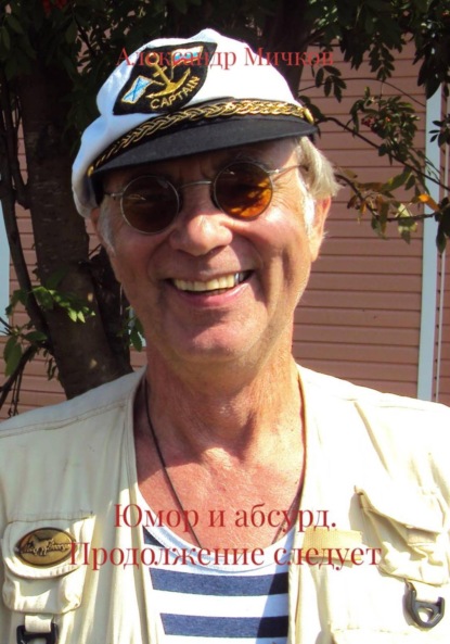 Юмор и абсурд. Продолжение следует