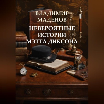 Скачать книгу Невероятные истории Мэтта Диксона