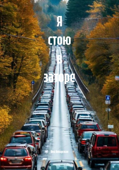 Скачать книгу Я стою в заторе