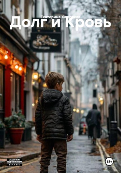 Скачать книгу Долг и Кровь