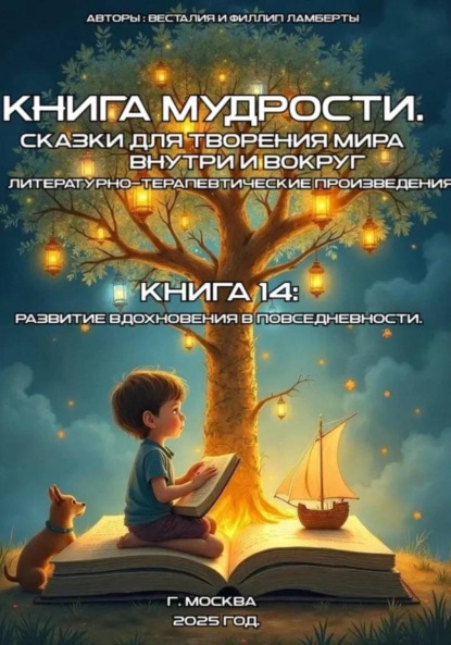 Скачать книгу Книга 14: развитие вдохновения повседневности