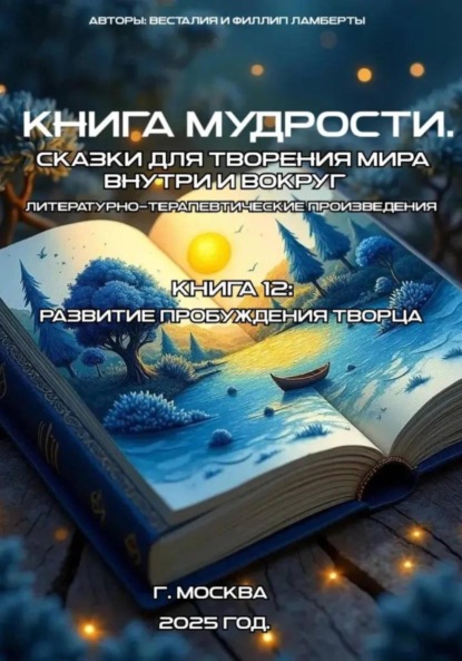 Скачать книгу Книга 12: развитие пробуждения творца