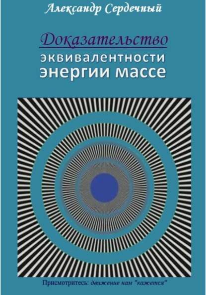 Скачать книгу Доказательство эквивалентности энергии массе