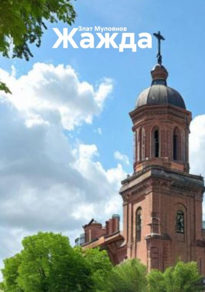 Скачать книгу Жажда