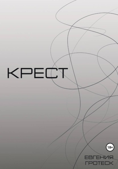 Скачать книгу Крест