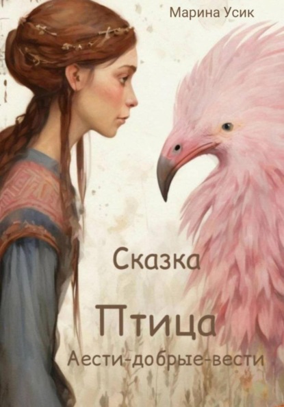 Скачать книгу Птица Аести-добрые-вести