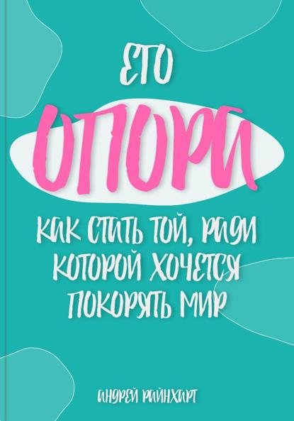 Скачать книгу Его Опора: Как стать той, ради которой хочется покорять мир