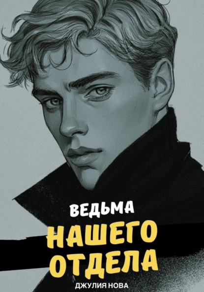 Скачать книгу Ведьма нашего отдела