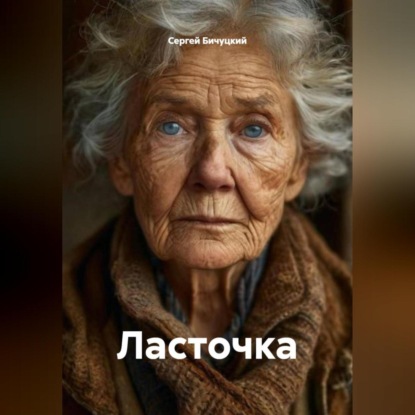 Скачать книгу Ласточка