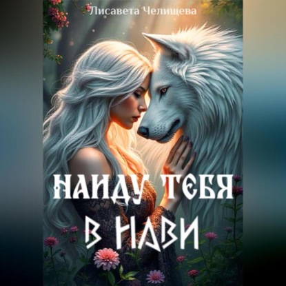 Скачать книгу Найду тебя в Нави