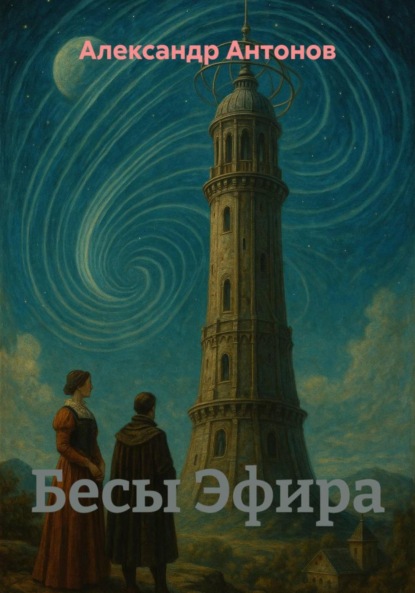 Скачать книгу Бесы Эфира