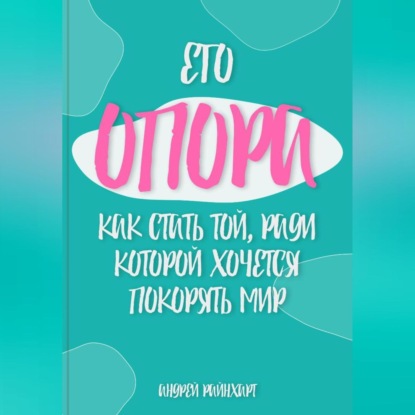 Скачать книгу Его Опора: Как стать той, ради которой хочется покорять мир