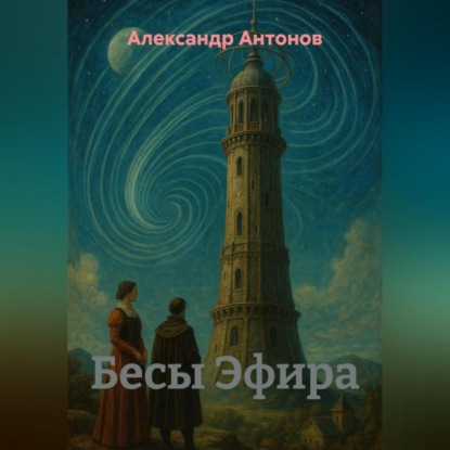 Скачать книгу Бесы Эфира