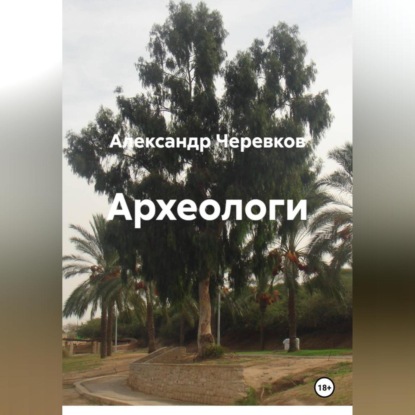 Скачать книгу Археологи