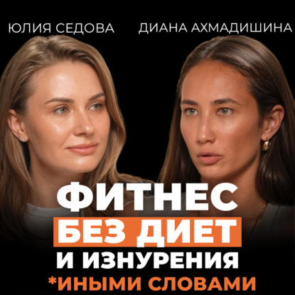 Скачать книгу Фитнес без стресса: как перестать мучить себя и начать кайфовать. Подкаст с Дианой Ахмадишиной