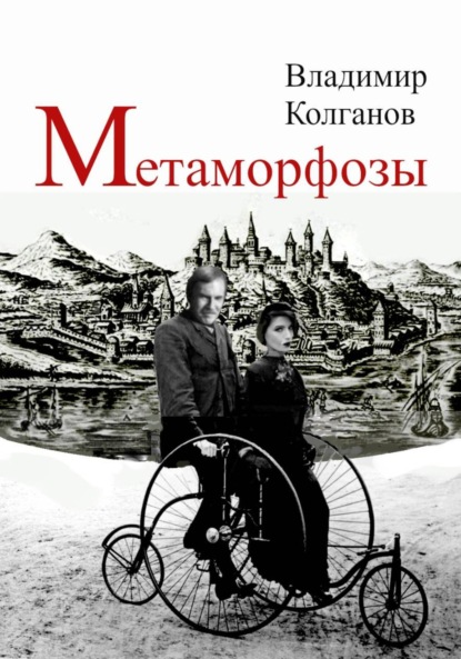 Скачать книгу Метаморфозы