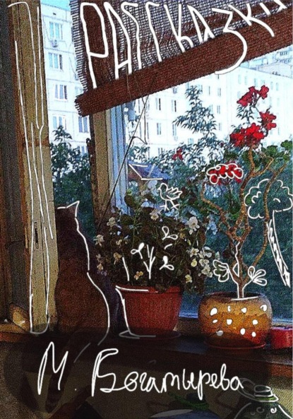 Скачать книгу Рассказки