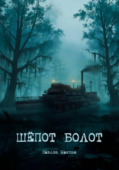 Скачать книгу Шёпот болот