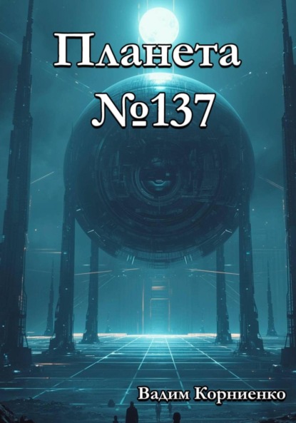 Скачать книгу Планета 137