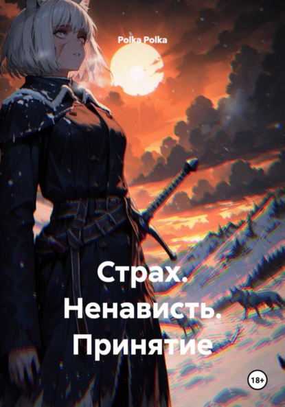 Скачать книгу Страх. Ненависть. Принятие