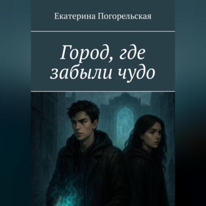 Скачать книгу Город, где забыли чудо.