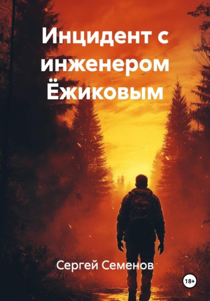 Скачать книгу Инцидент с инженером Ёжиковым