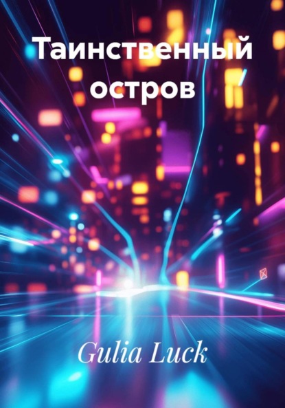 Скачать книгу Таинственный остров