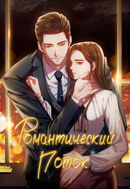 Скачать книгу Романтический поток