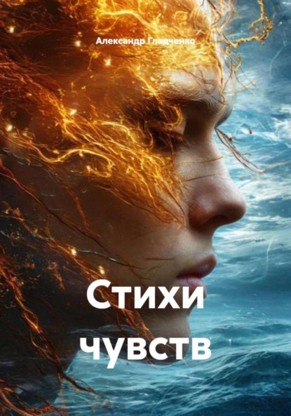 Скачать книгу Стихи чувств